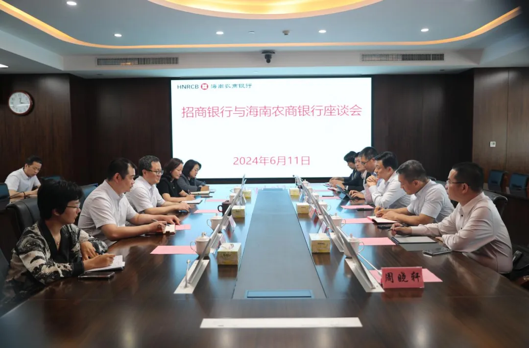 海南農(nóng)商銀行與招商銀行開展交流座談