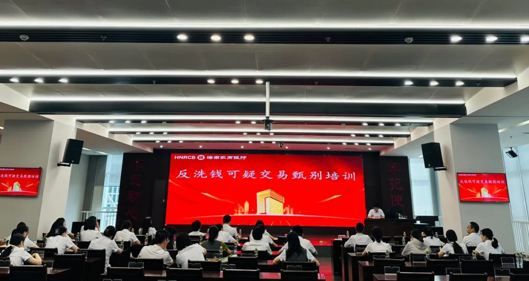 海南農(nóng)商銀行舉辦反洗錢可疑交易甄別培訓(xùn)