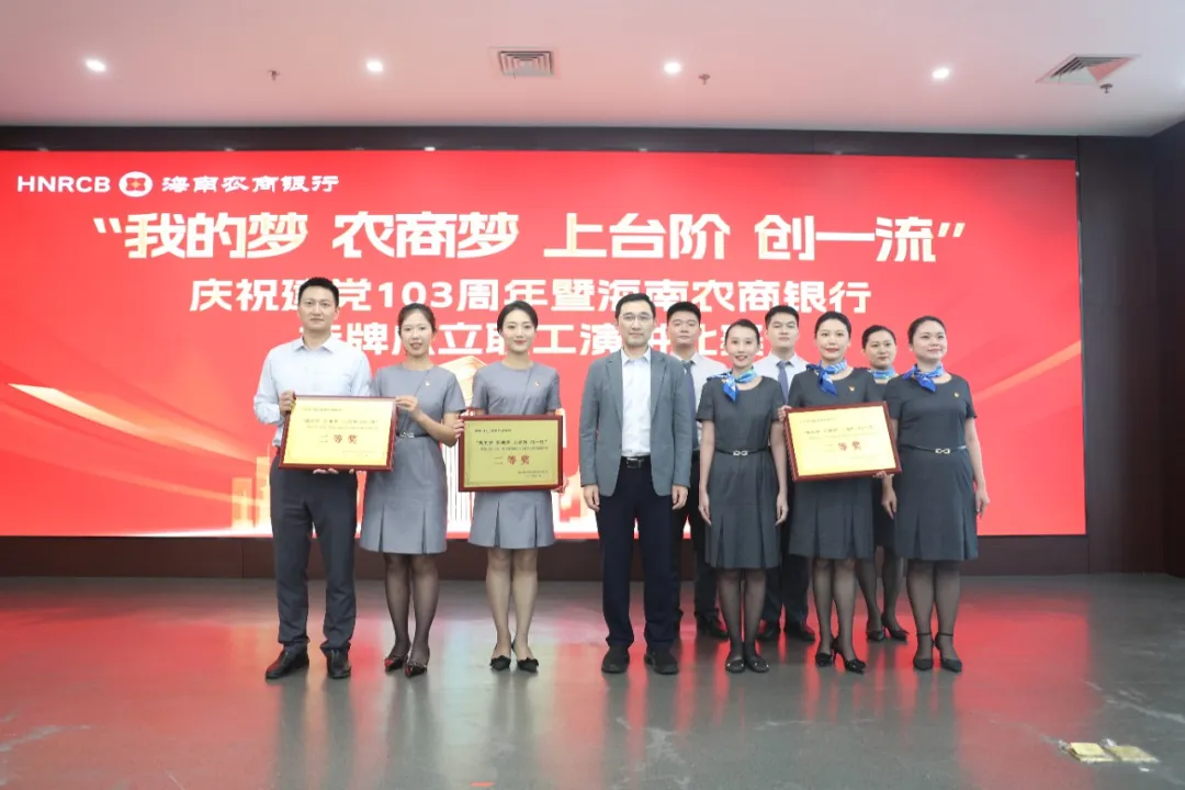 “我的夢 農(nóng)商夢 上臺(tái)階 創(chuàng)一流”——慶祝建黨103周年暨海南農(nóng)商銀行掛牌成立職工演講比賽成功舉辦