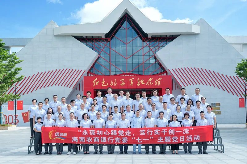海南農(nóng)商銀行黨委赴瓊海紅色娘子軍紀念園開展“七一”主題黨日活動