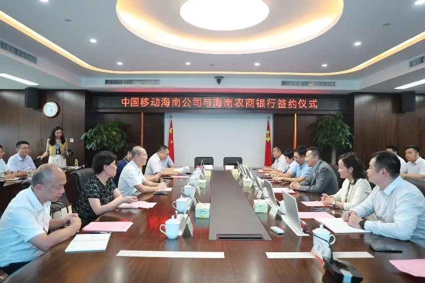 海南農(nóng)商銀行與海南移動簽署全面戰(zhàn)略合作協(xié)議
