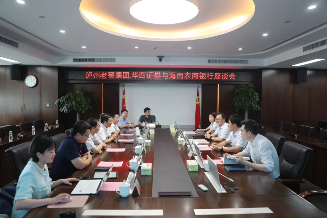 海南農(nóng)商銀行與瀘州老窖集團(tuán)、華西證券座談