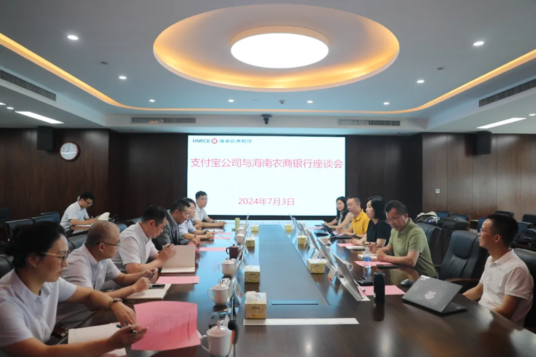 海南農(nóng)商銀行與螞蟻科技和支付寶公司交流座談
