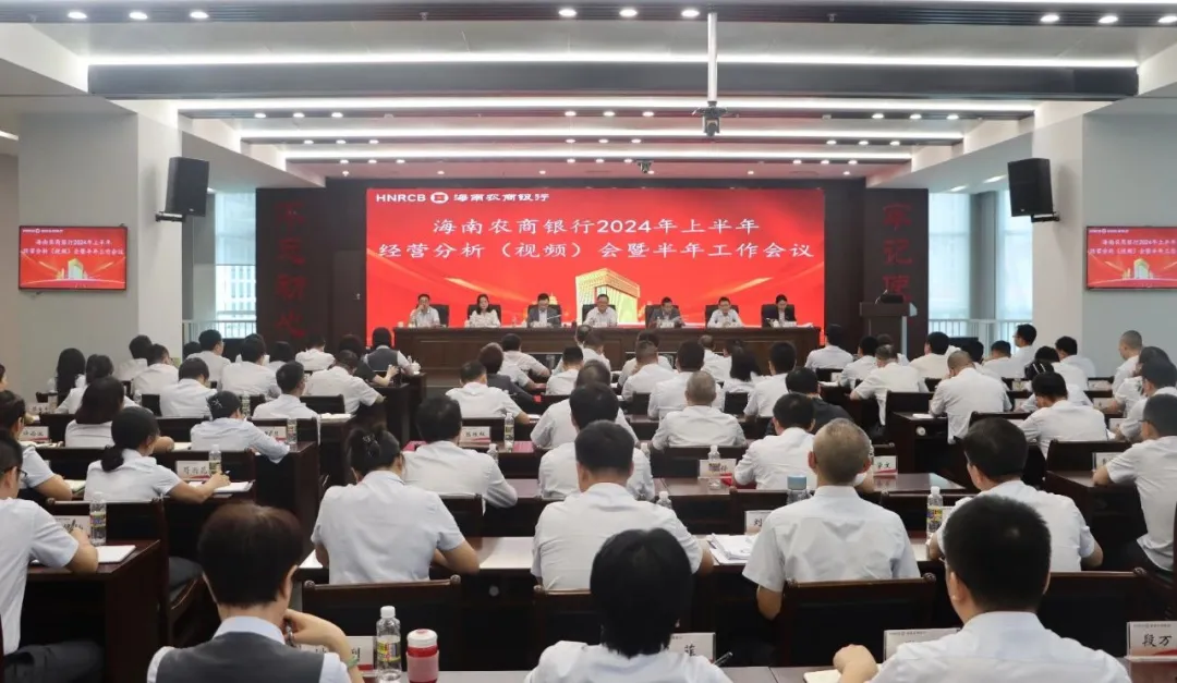 海南農(nóng)商銀行召開2024年上半年經(jīng)營(yíng)分析（視頻）會(huì)暨半年工作會(huì)議