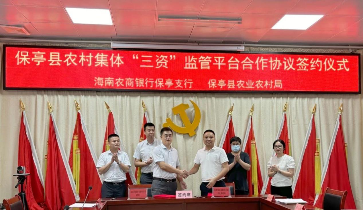 海南農(nóng)商銀行保亭支行與縣農(nóng)業(yè)農(nóng)村局 舉行保亭縣農(nóng)村集體三資監(jiān)管平臺(tái) 合作簽約儀式