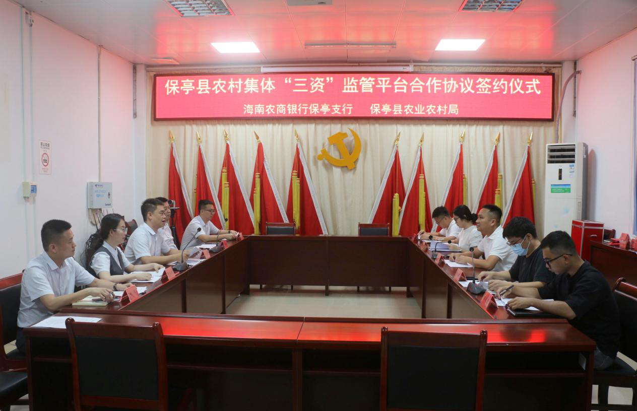 海南農(nóng)商銀行保亭支行與縣農(nóng)業(yè)農(nóng)村局 舉行保亭縣農(nóng)村集體三資監(jiān)管平臺(tái) 合作簽約儀式