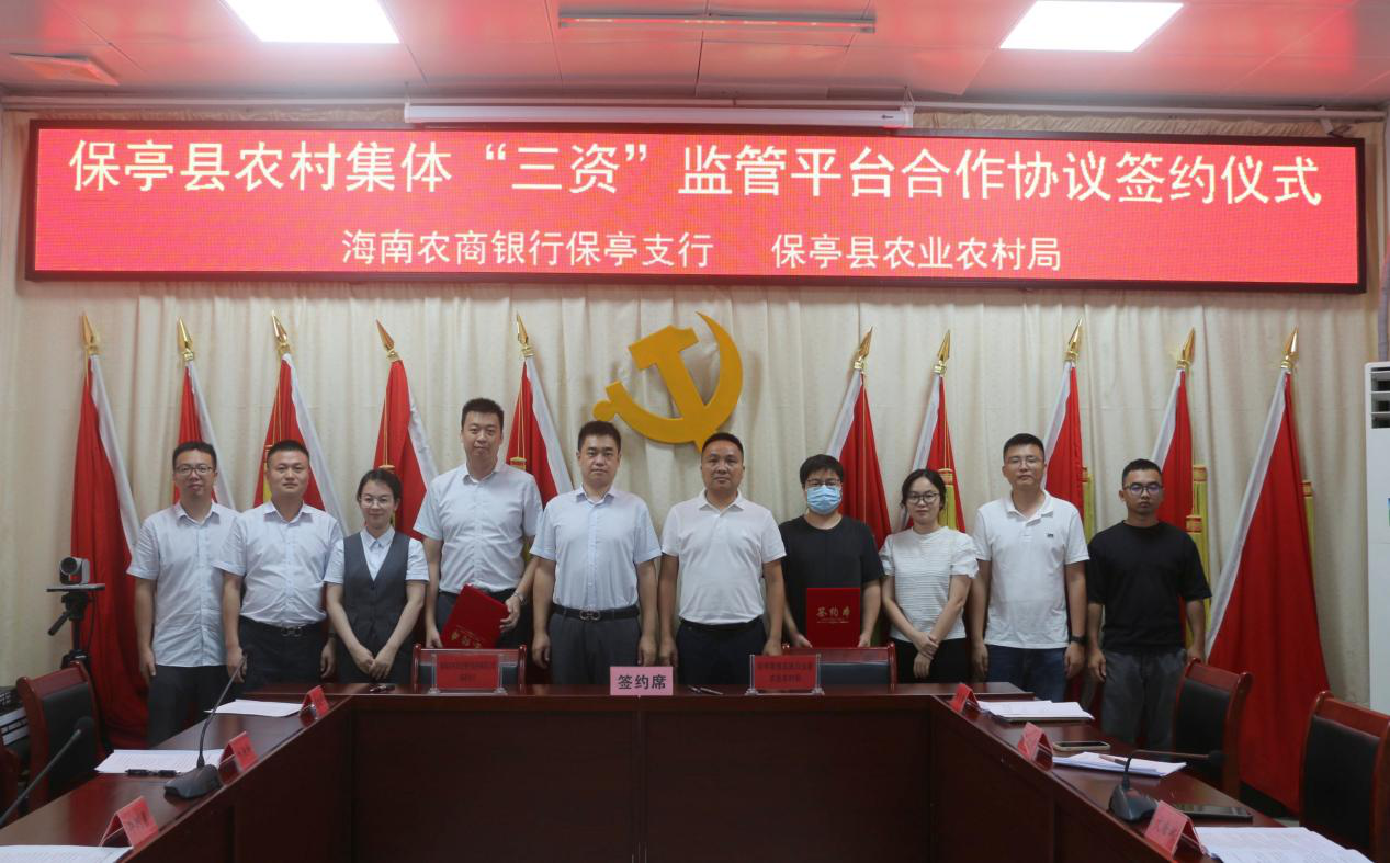海南農(nóng)商銀行保亭支行與縣農(nóng)業(yè)農(nóng)村局 舉行保亭縣農(nóng)村集體三資監(jiān)管平臺(tái) 合作簽約儀式