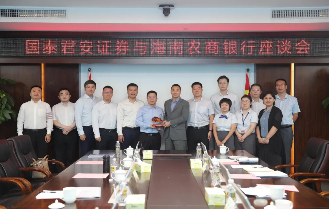 海南農(nóng)商銀行與國泰君安證券開展交流座談