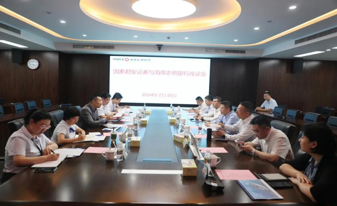 海南農(nóng)商銀行與國泰君安證券開展交流座談