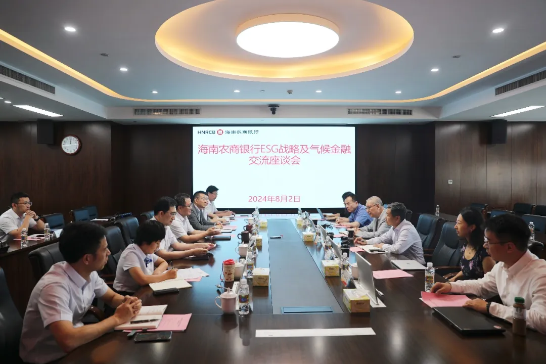 海南農(nóng)商銀行與GF60研討ESG戰(zhàn)略與氣候金融