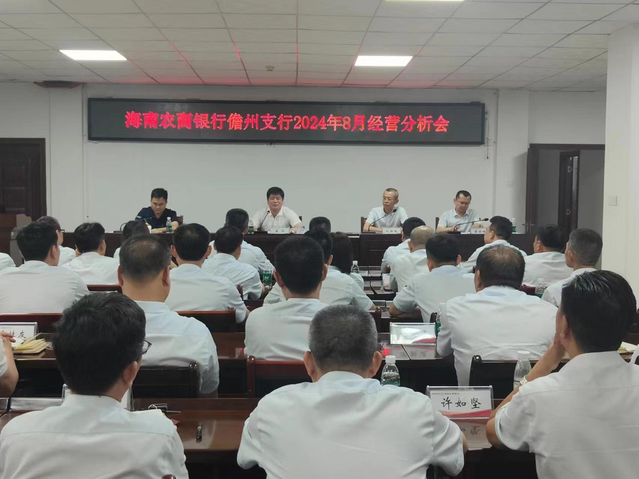 堅(jiān)持不懈，夯實(shí)高質(zhì)量發(fā)展之基——海南農(nóng)商銀行儋州支行召開8月經(jīng)營分析會(huì)議