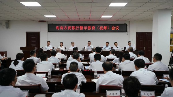 海南農(nóng)商銀行召開(kāi)警示教育會(huì)議