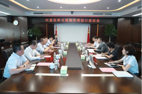 海南農(nóng)商銀行與興業(yè)證券開展交流座談
