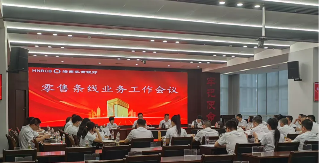 海南農(nóng)商銀行召開零售金融條線業(yè)務工作會議