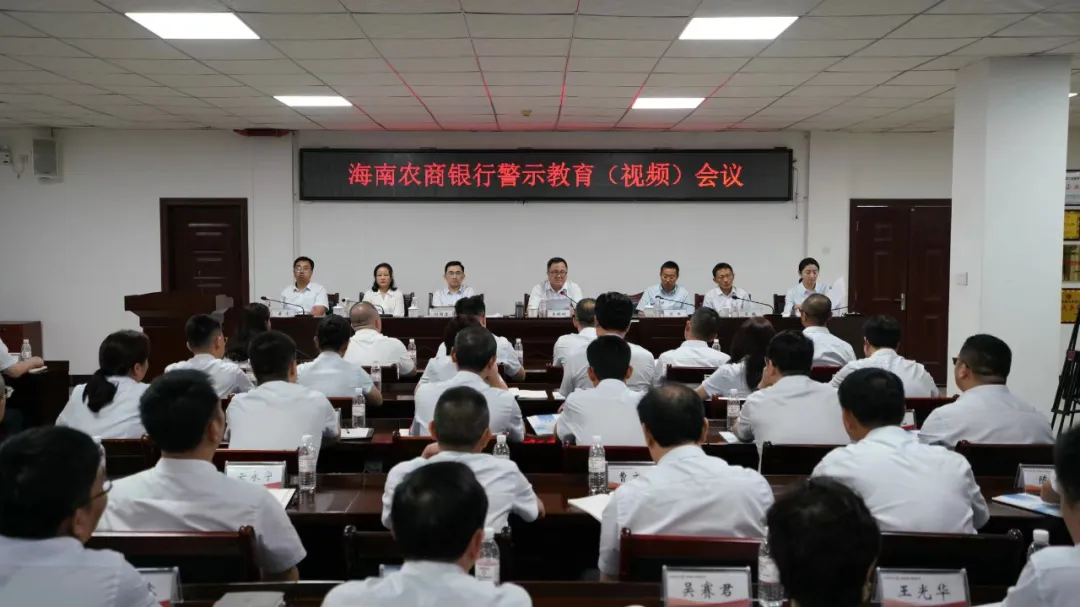 海南農商銀行召開警示教育會議