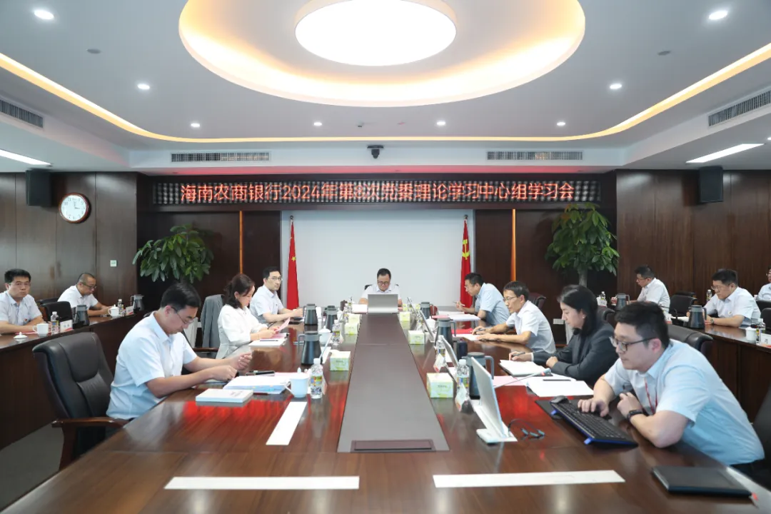 海南農(nóng)商銀行舉辦黨委理論學(xué)習(xí)中心組（擴(kuò)大）學(xué)習(xí)會(huì)暨學(xué)習(xí)貫徹黨的二十屆三中全會(huì)精神讀書(shū)班
