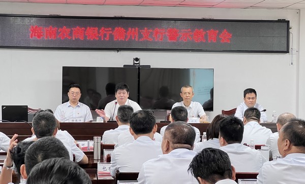 儋州支行組織召開“以案說紀(jì)、以案說法、以案說德、以案說責(zé)”警示教育會議