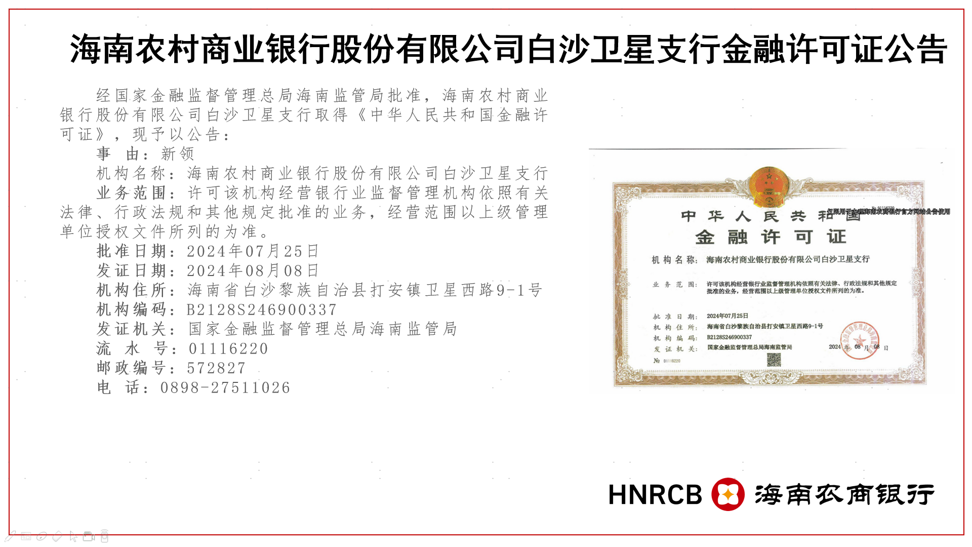 海南農(nóng)村商業(yè)銀行股份有限公司白沙衛(wèi)星支行金融許可證公告