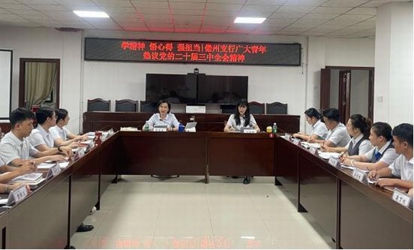 學(xué)精神 悟心得 強(qiáng)擔(dān)當(dāng)｜儋州支行廣大青年熱議黨的二十屆三中全會(huì)精神