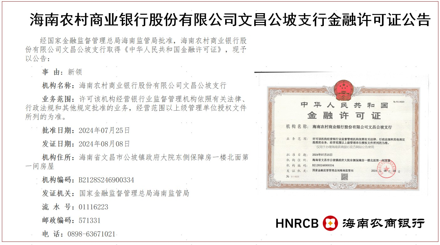 海南農(nóng)村商業(yè)銀行股份有限公司文昌公坡支行金融許可證公告