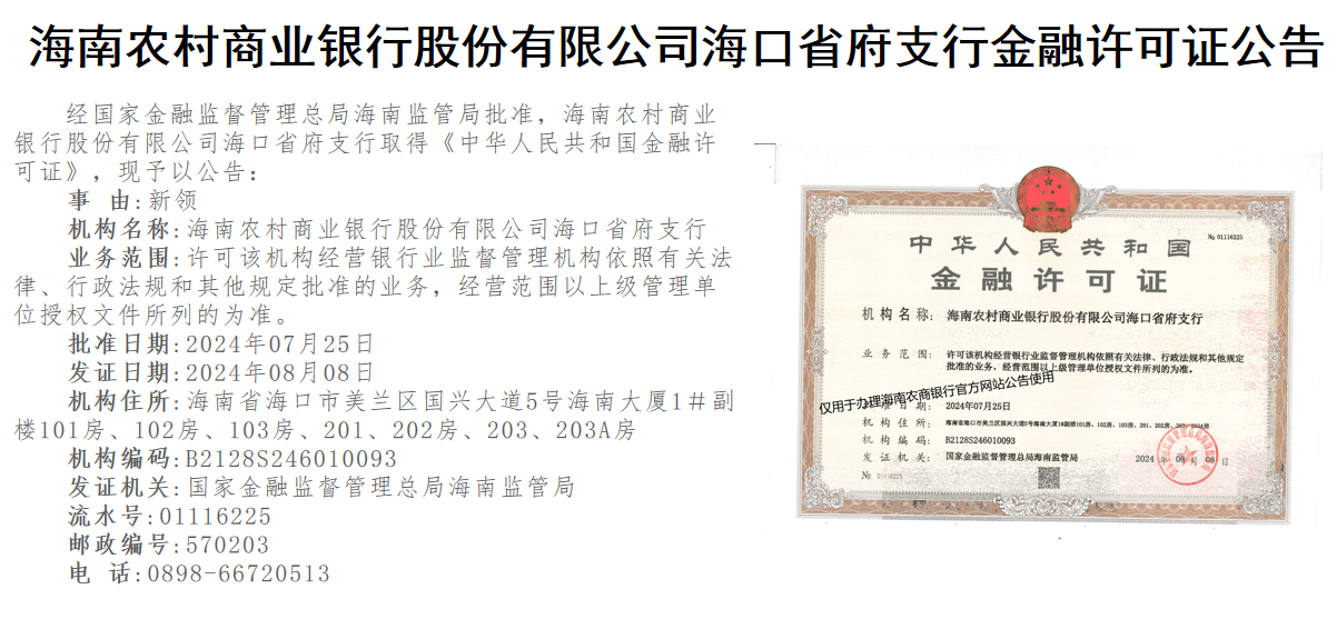 海南農(nóng)村商業(yè)銀行股份有限公司海口省府支行金融許可證公告