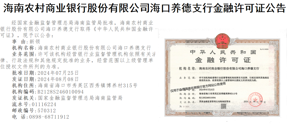 海南農(nóng)村商業(yè)銀行股份有限公司?？陴B(yǎng)德支行金融許可證公告
