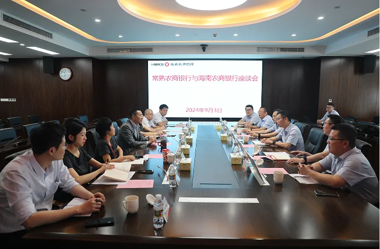 海南農(nóng)商銀行與常熟農(nóng)商銀行座談