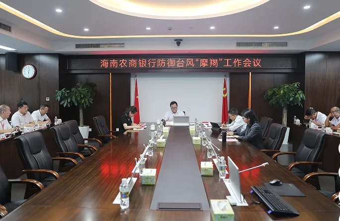 海南農(nóng)商銀行召開臺風(fēng)“摩羯”防范工作專項部署會