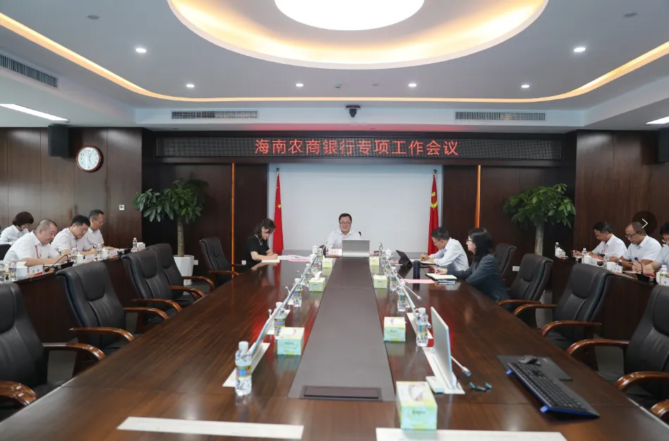海南農(nóng)商銀行召開傳達(dá)學(xué)習(xí)省委八屆五次全會(huì)精神專題會(huì)議