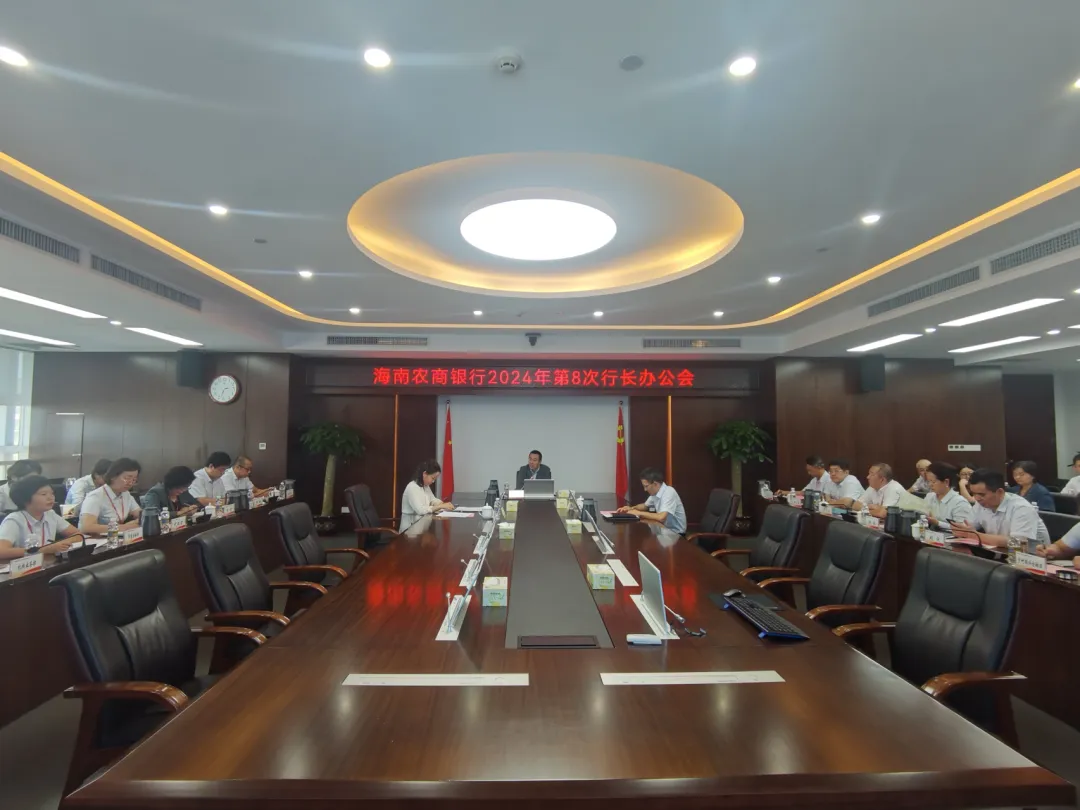 海南農(nóng)商銀行召開行長辦公會傳達(dá)省委、省政府以及監(jiān)管單位關(guān)于災(zāi)后復(fù)工復(fù)產(chǎn)、恢復(fù)重建的相關(guān)會議精神
