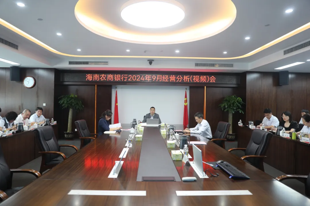 海南農(nóng)商銀行召開9月經(jīng)營分析（視頻）會議