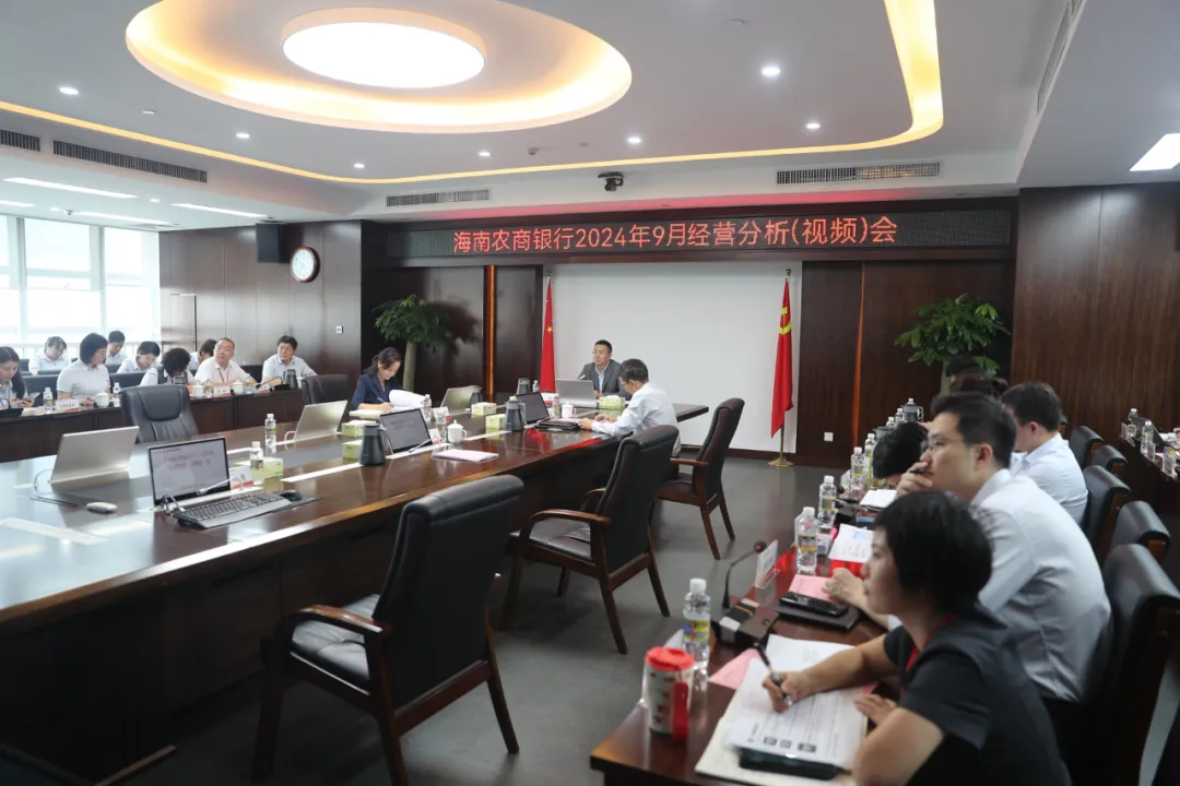 海南農(nóng)商銀行召開9月經(jīng)營分析（視頻）會議