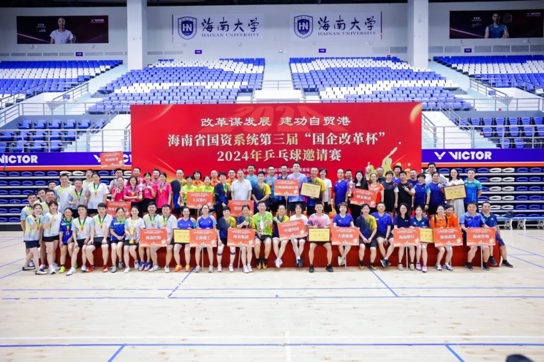 海南省國資系統(tǒng)第三屆“國企改革杯”2024年乒乓球邀請賽成功舉辦