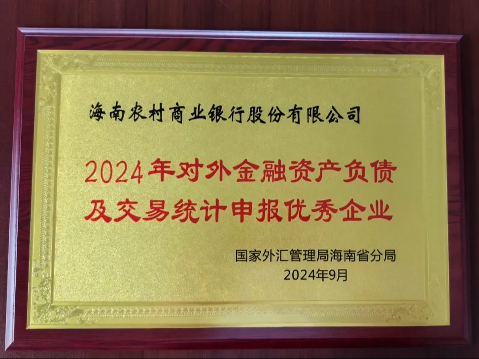喜報！海南農(nóng)商銀行獲評“2024年對外金融資產(chǎn)負債及交易統(tǒng)計申報優(yōu)秀企業(yè)”榮譽稱號