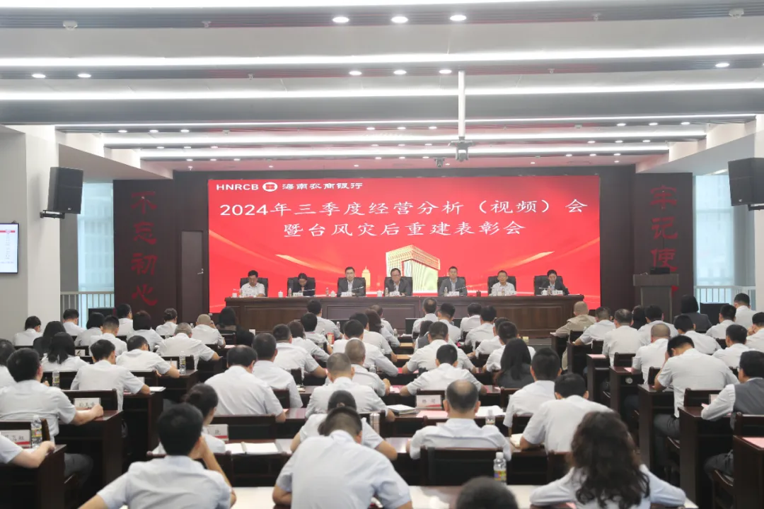 海南農(nóng)商銀行召開2024年三季度經(jīng)營分析（視頻）會暨臺風(fēng)災(zāi)后重建表彰會