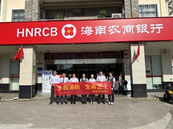 儋州支行開展“全民消防 生命至上” 全國(guó)第33個(gè)消防安全宣傳日活動(dòng)