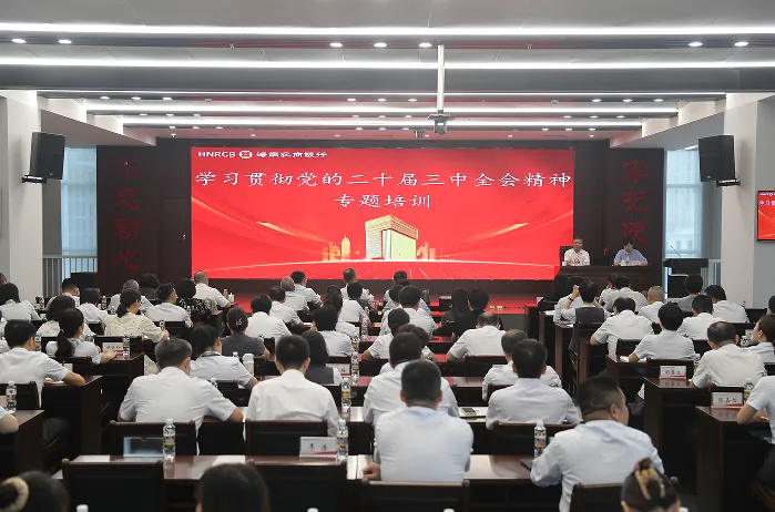 海南農(nóng)商銀行舉辦學(xué)習(xí)貫徹黨的二十屆三中全會(huì)精神專(zhuān)題培訓(xùn)