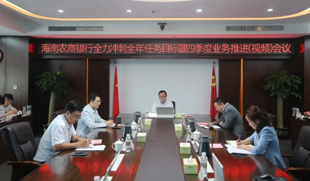 海南農商銀行召開全力沖刺全年任務目標暨四季度業(yè)務推進（視頻）會議