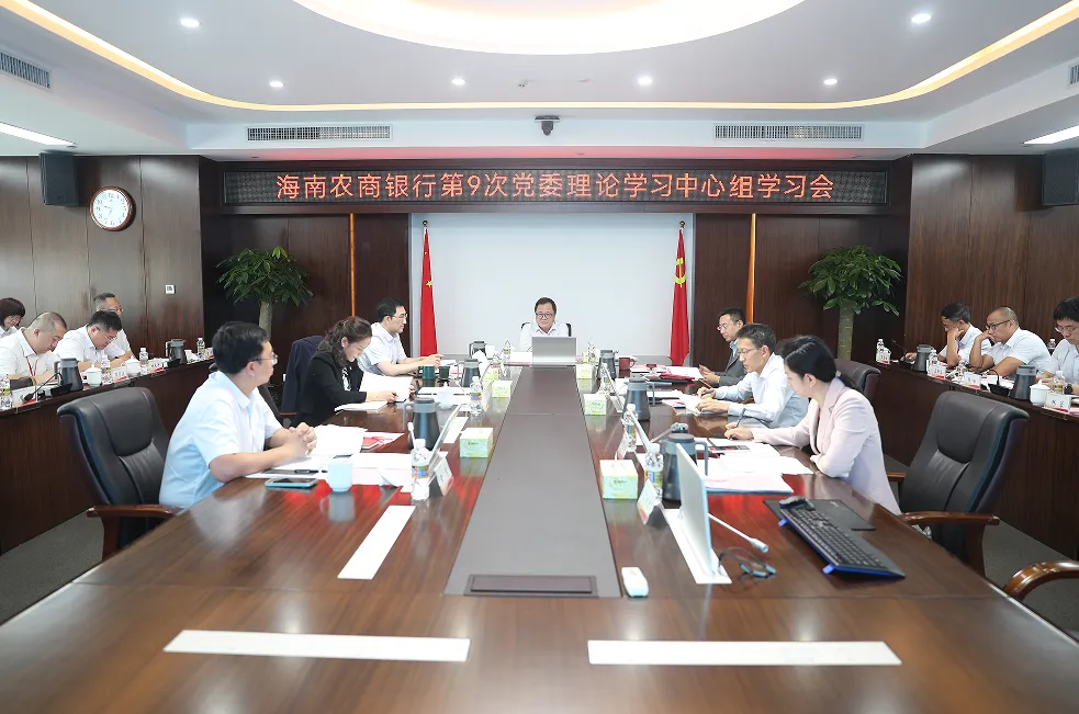 海南農商銀行黨委理論學習中心組召開2024年第9次集體學習會