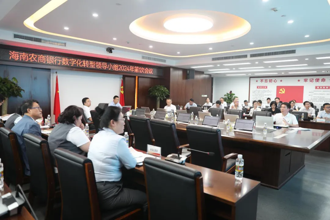 海南農(nóng)商銀行召開信息科技委員會與數(shù)字化轉(zhuǎn)型領(lǐng)導(dǎo)小組會議