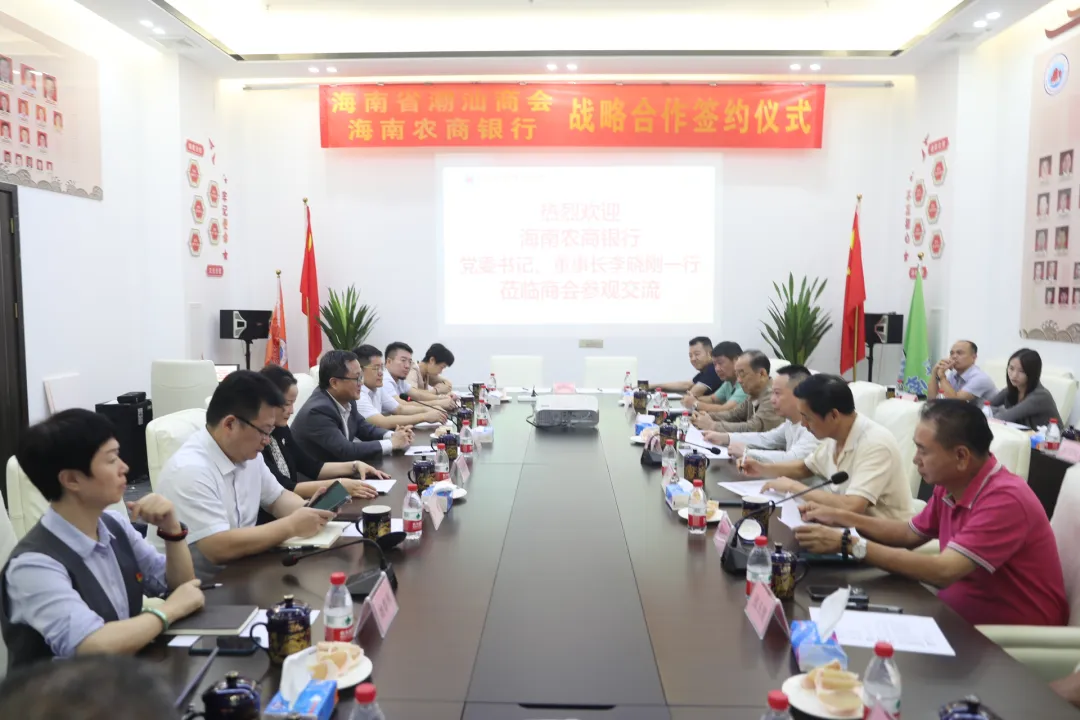 海南農(nóng)商銀行與海南省潮汕商會(huì)座談交流并簽訂戰(zhàn)略合作協(xié)議