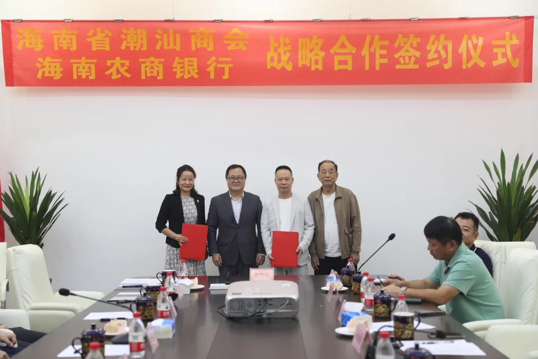 海南農(nóng)商銀行與海南省潮汕商會(huì)座談交流并簽訂戰(zhàn)略合作協(xié)議