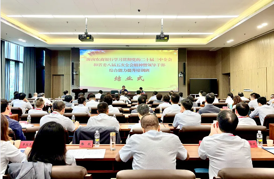海南農(nóng)商銀行學(xué)習(xí)貫徹黨的二十屆三中全會和省委八屆五次全會精神暨領(lǐng)導(dǎo)干部綜合能力提升培訓(xùn)班圓滿結(jié)業(yè)