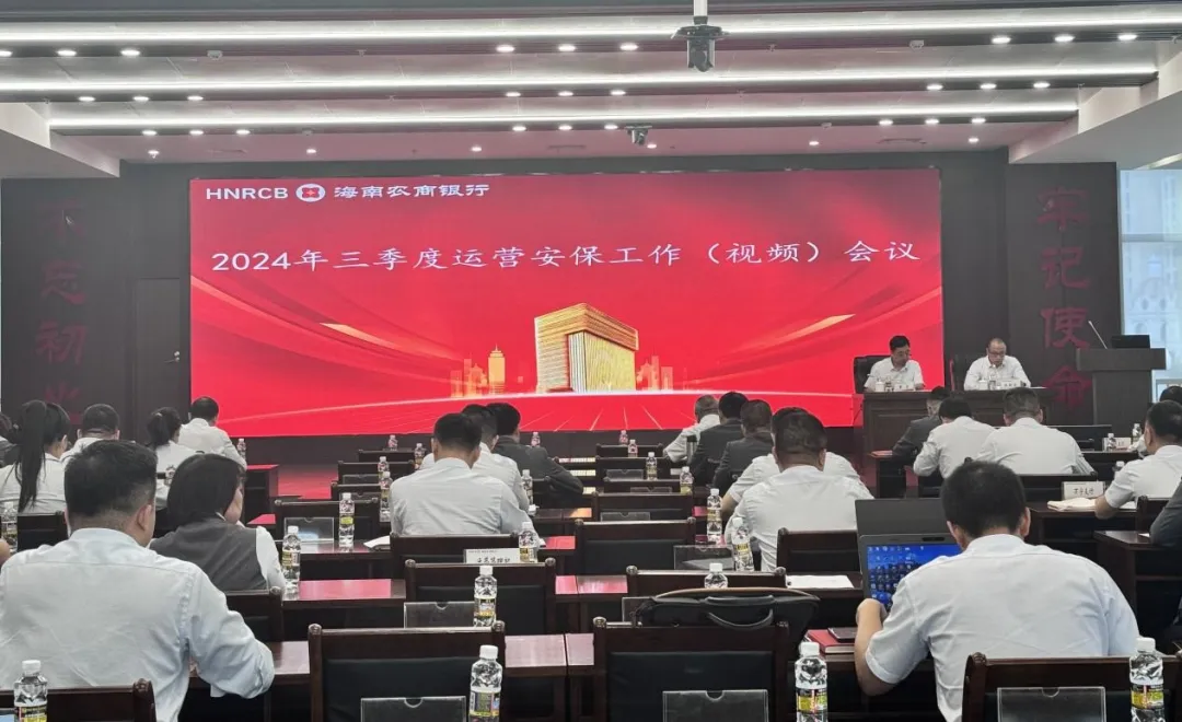 海南農(nóng)商銀行召開2024年三季度運(yùn)營(yíng)安保管理工作會(huì)議