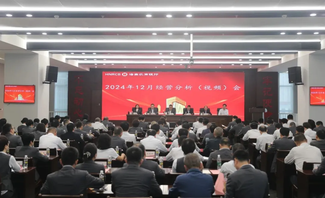 海南農(nóng)商銀行召開2024年12月經(jīng)營分析（視頻）會(huì)暨政治能力提升專題培訓(xùn)班