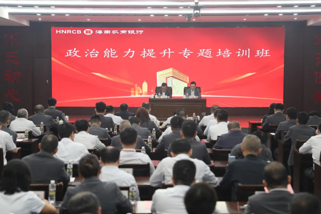 海南農(nóng)商銀行召開2024年12月經(jīng)營分析（視頻）會(huì)暨政治能力提升專題培訓(xùn)班