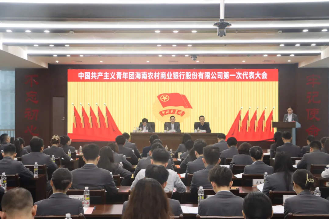 共青團(tuán)海南農(nóng)村商業(yè)銀行股份有限公司第一次代表大會(huì)召開(kāi)