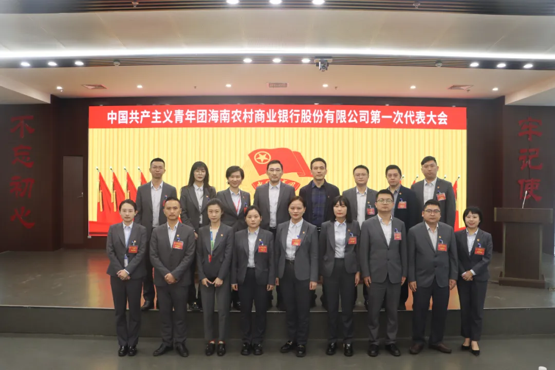 共青團(tuán)海南農(nóng)村商業(yè)銀行股份有限公司第一次代表大會(huì)召開(kāi)