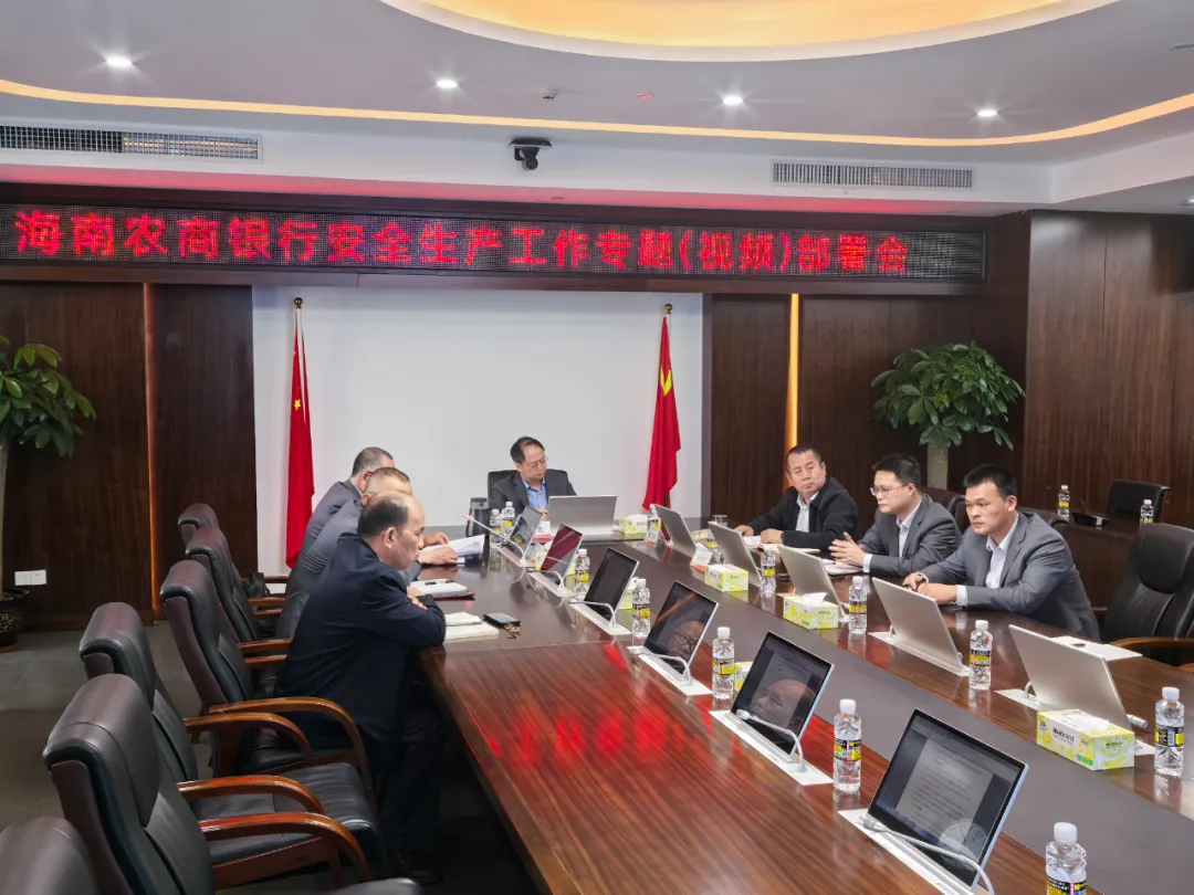 海南農(nóng)商銀行召開安全生產(chǎn)工作專題視頻部署會(huì)