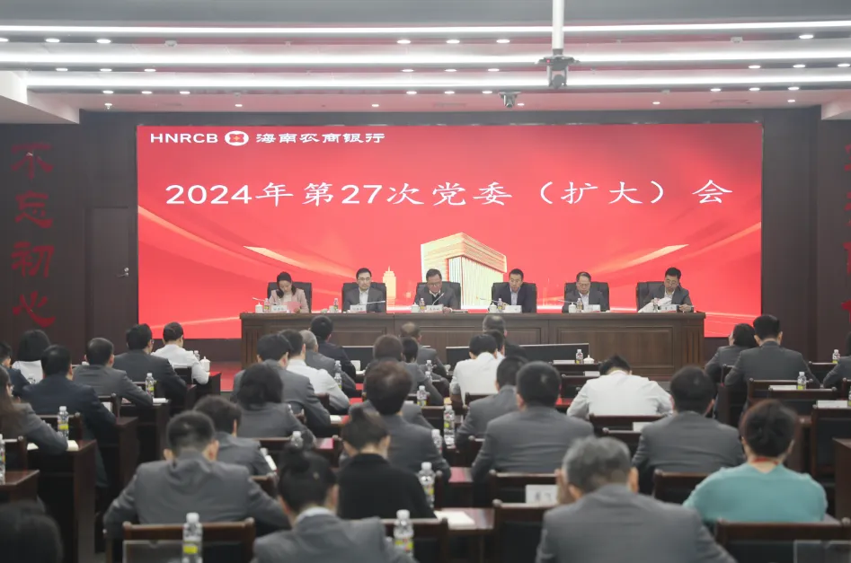 海南農(nóng)商銀行黨委（擴大）會議召開 傳達學(xué)習(xí)習(xí)近平總書記在聽取海南省委和省政府工作匯報時的重要講話精神